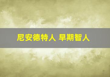 尼安德特人 早期智人